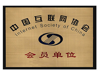 互聯網協會會員