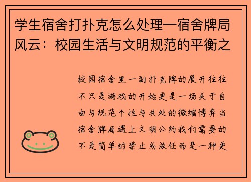 学生宿舍打扑克怎么处理—宿舍牌局风云：校园生活与文明规范的平衡之道