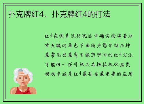 扑克牌红4、扑克牌红4的打法