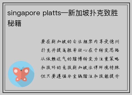 singapore platts—新加坡扑克致胜秘籍