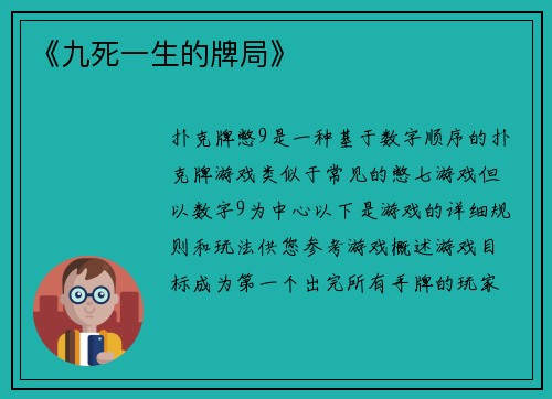 《九死一生的牌局》