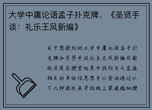 大学中庸论语孟子扑克牌、《圣贤手谈：礼乐王风新编》